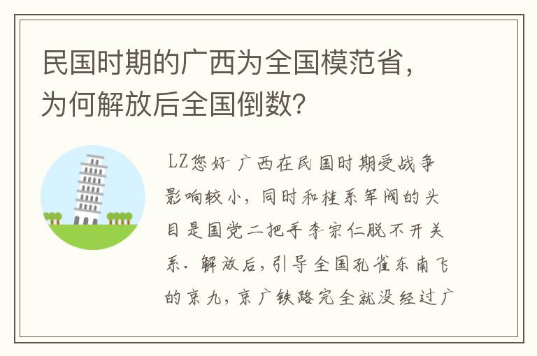 民国时期的广西为全国模范省,为何解放后全国倒数?
