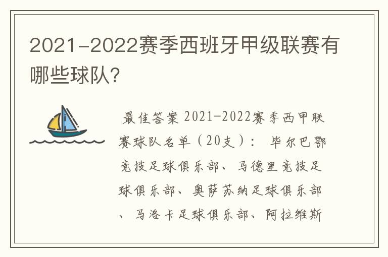 2021-2022赛季西班牙甲级联赛有哪些球队?