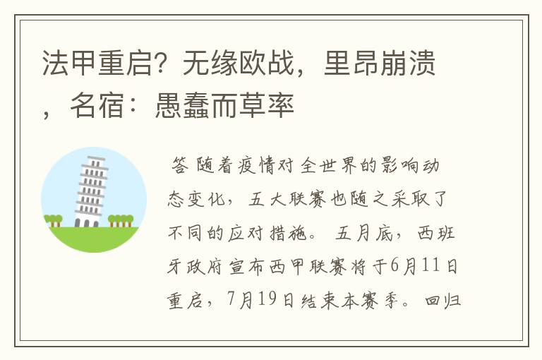 法甲重启?无缘欧战,里昂崩溃,名宿:愚蠢而草率
