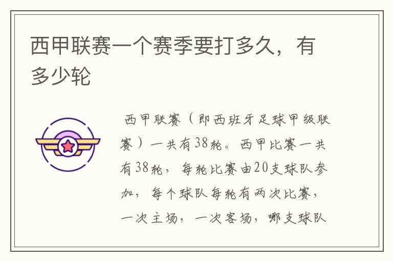 西甲联赛一个赛季要打多久,有多少轮