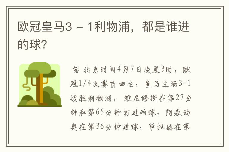 欧冠皇马3 - 1利物浦,都是谁进的球?
