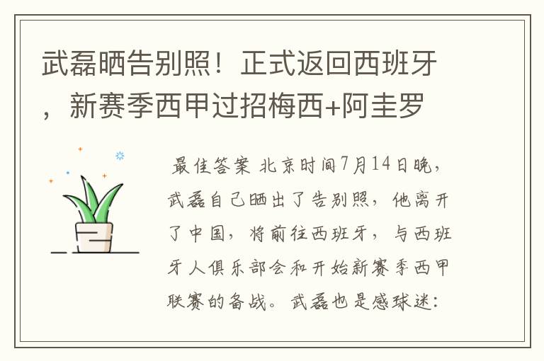 武磊晒告别照!正式返回西班牙,新赛季西甲过招梅西+阿圭罗