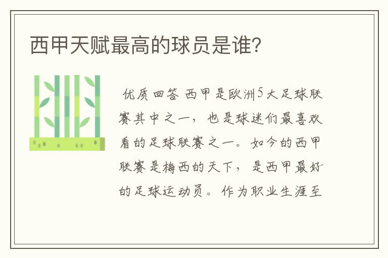 西甲天赋最高的球员是谁?