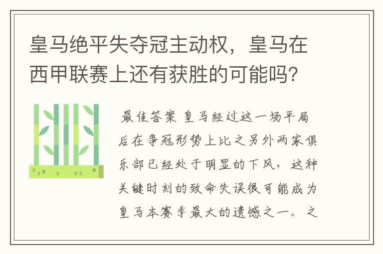 皇马绝平失夺冠主动权,皇马在西甲联赛上还有获胜的可能吗?