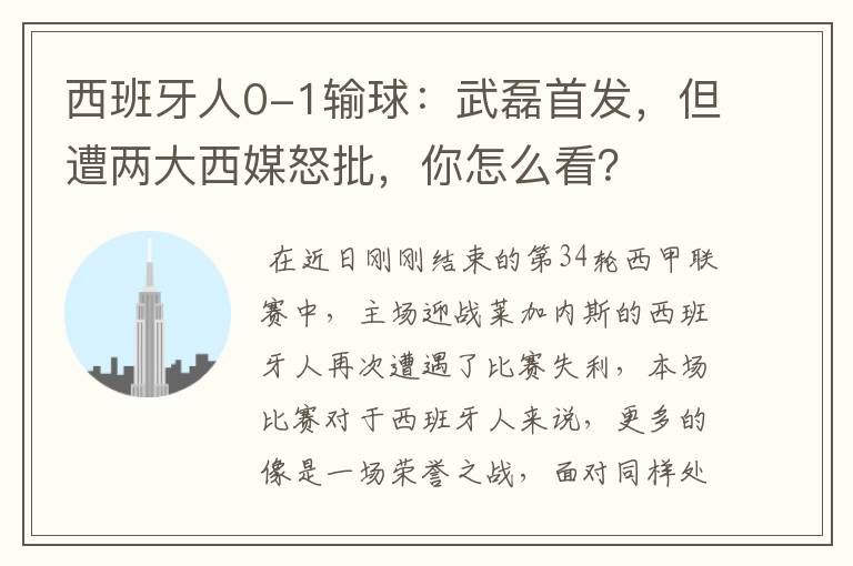 西班牙人0-1输球:武磊首发,但遭两大西媒怒批,你怎么看?