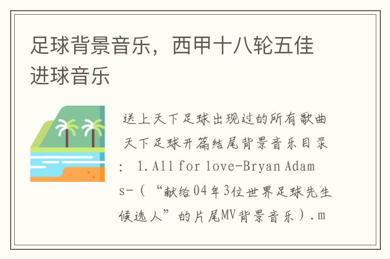 足球背景音乐,西甲十八轮五佳进球音乐