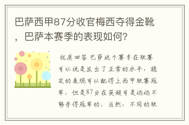巴萨西甲87分收官梅西夺得金靴，巴萨本赛季的表现如何？