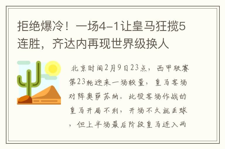 拒绝爆冷!一场4-1让皇马狂揽5连胜,齐达内再现世界级换人