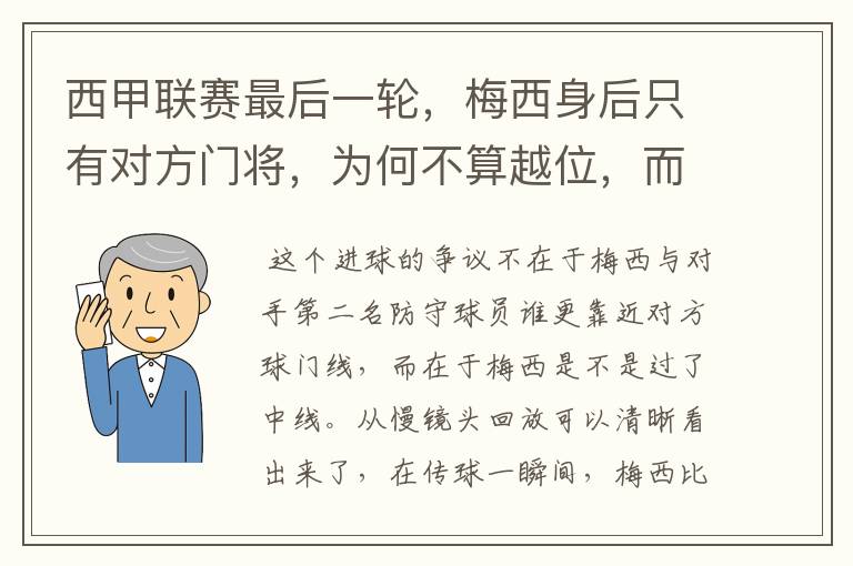 西甲联赛最后一轮,梅西身后只有对方门将,为何不算越位,而是进球有效呢?