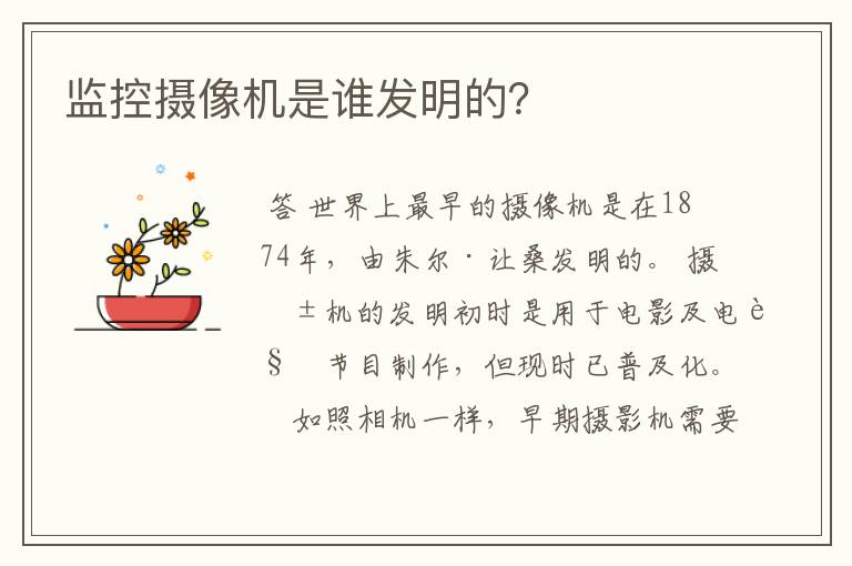 监控摄像机是谁发明的?