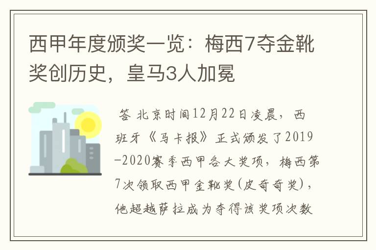 西甲年度颁奖一览:梅西7夺金靴奖创历史,皇马3人加冕