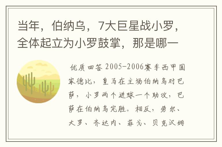 当年,伯纳乌,7大巨星战小罗,全体起立为小罗鼓掌,那是哪一年?什么赛事?