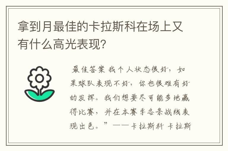 拿到月最佳的卡拉斯科在场上又有什么高光表现?
