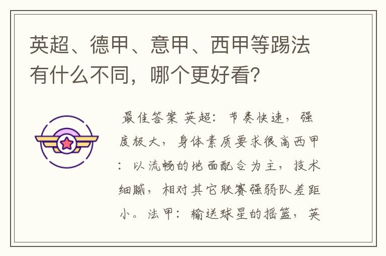 英超、德甲、意甲、西甲等踢法有什么不同,哪个更好看?