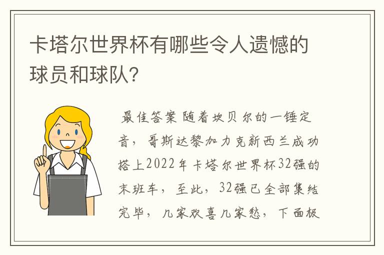 卡塔尔世界杯有哪些令人遗憾的球员和球队?