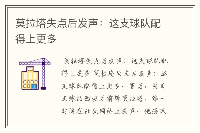 莫拉塔失点后发声:这支球队配得上更多
