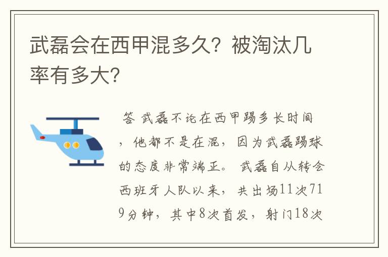 武磊会在西甲混多久?被淘汰几率有多大?