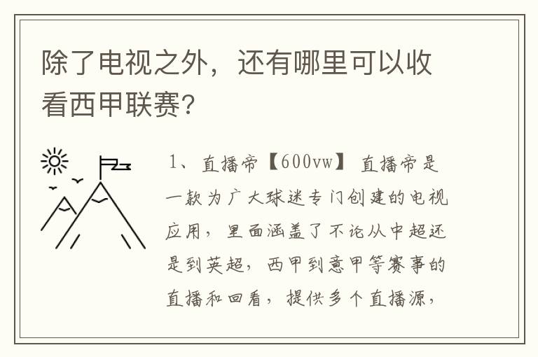 除了电视之外,还有哪里可以收看西甲联赛?