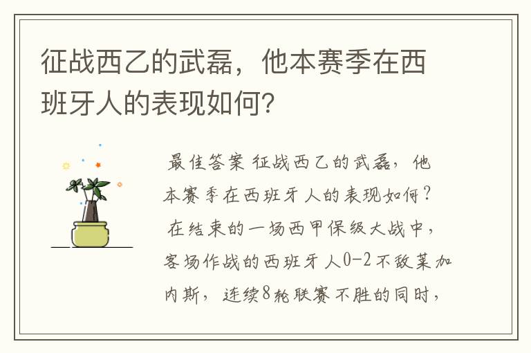 征战西乙的武磊,他本赛季在西班牙人的表现如何?