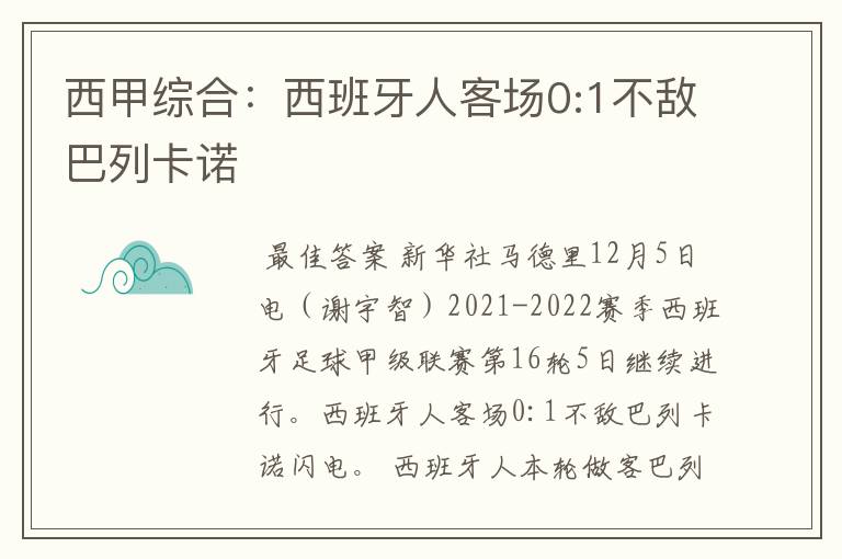 西甲综合:西班牙人客场0:1不敌巴列卡诺