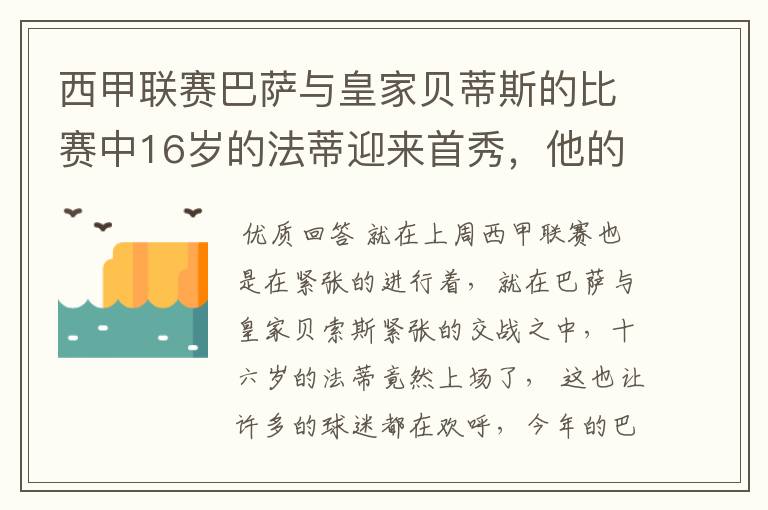 西甲联赛巴萨与皇家贝蒂斯的比赛中16岁的法蒂迎来首秀,他的表现如何?