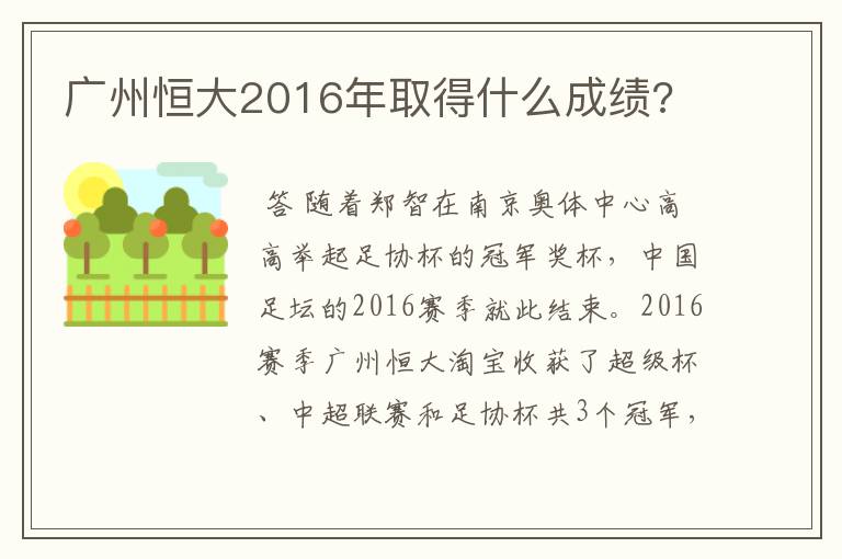 广州恒大2016年取得什么成绩?
