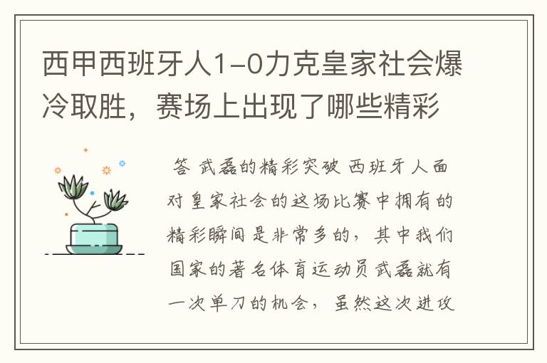 西甲西班牙人1-0力克皇家社会爆冷取胜,赛场上出现了哪些精彩瞬间?