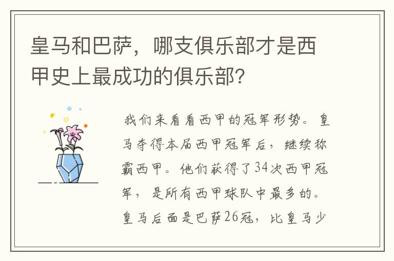 皇马和巴萨,哪支俱乐部才是西甲史上最成功的俱乐部?