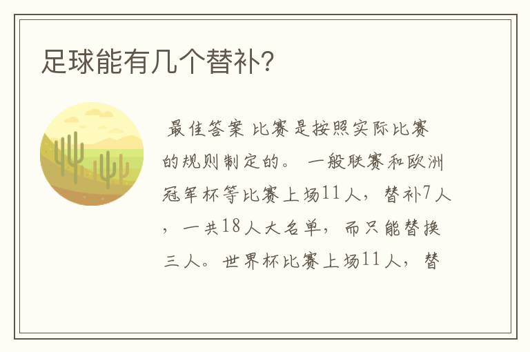 足球能有几个替补?