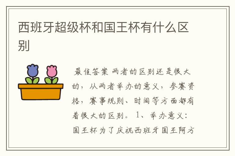 西班牙超级杯和国王杯有什么区别