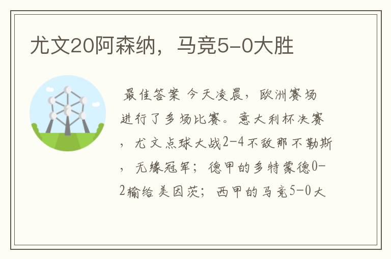 尤文20阿森纳,马竞5-0大胜