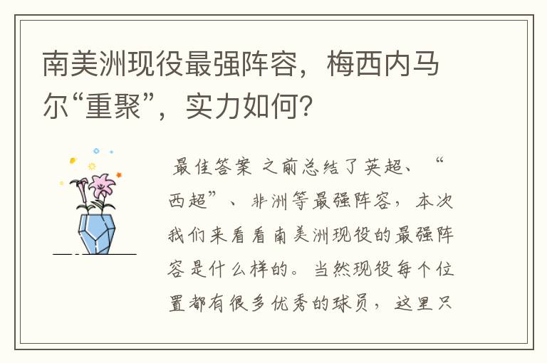 南美洲现役最强阵容,梅西内马尔“重聚”,实力如何?