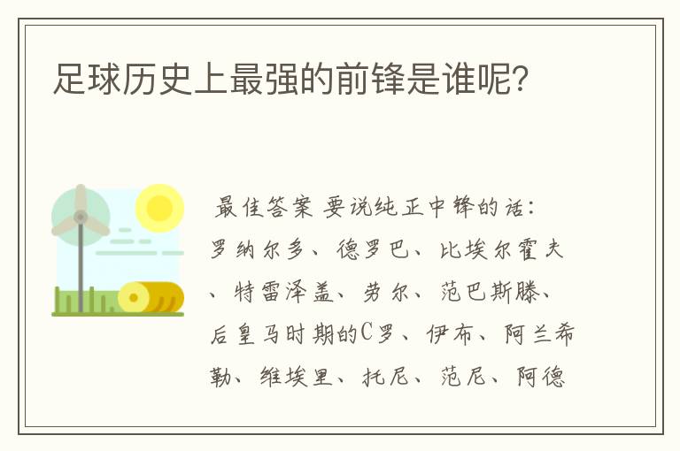 足球历史上最强的前锋是谁呢?