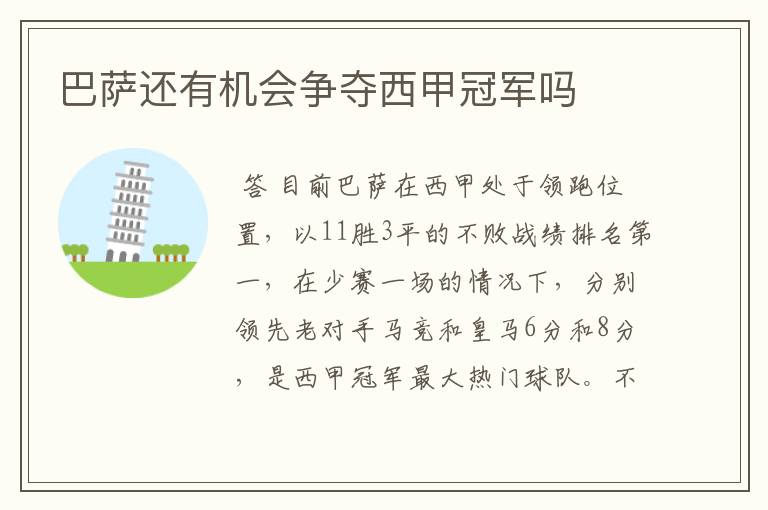 巴萨还有机会争夺西甲冠军吗