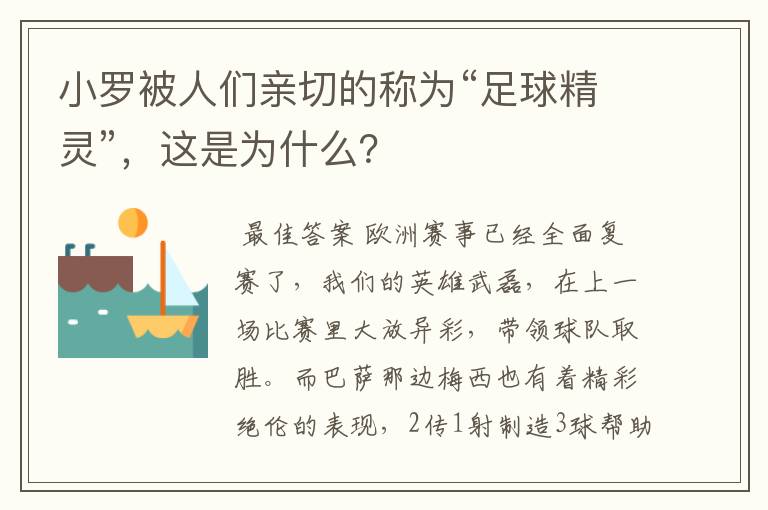 小罗被人们亲切的称为“足球精灵”,这是为什么?