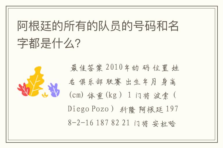 阿根廷的所有的队员的号码和名字都是什么?