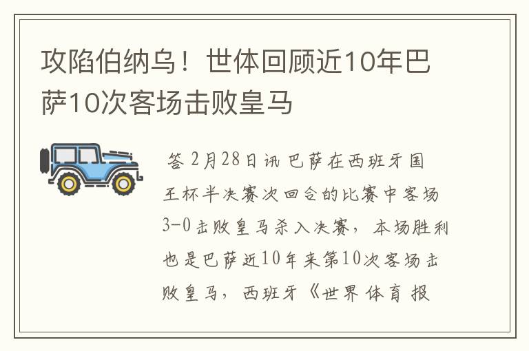 攻陷伯纳乌!世体回顾近10年巴萨10次客场击败皇马