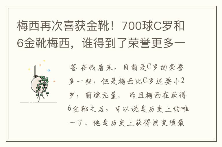 梅西再次喜获金靴!700球C罗和6金靴梅西,谁得到了荣誉更多一些?