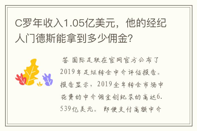 C罗年收入1.05亿美元,他的经纪人门德斯能拿到多少佣金?