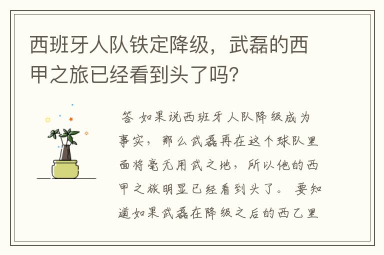 西班牙人队铁定降级,武磊的西甲之旅已经看到头了吗?