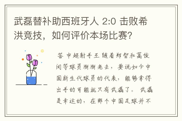 武磊替补助西班牙人 2:0 击败希洪竞技,如何评价本场比赛?