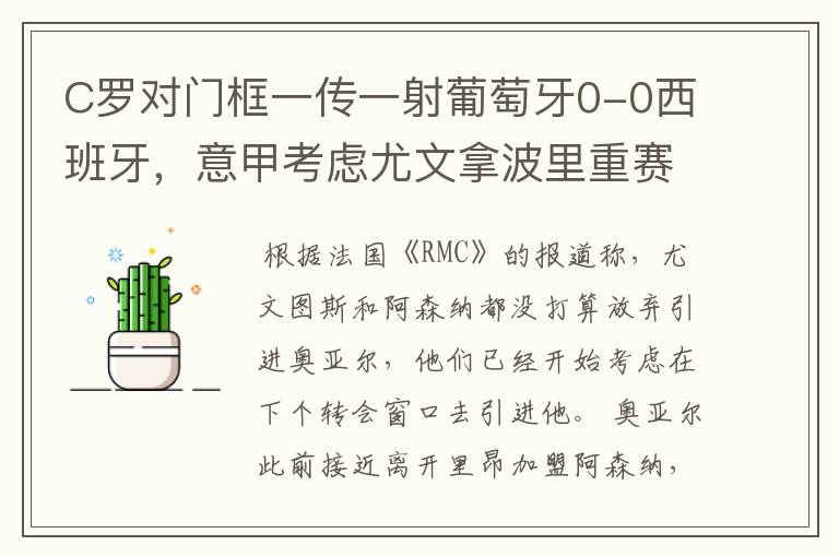 C罗对门框一传一射葡萄牙0-0西班牙,意甲考虑尤文拿波里重赛