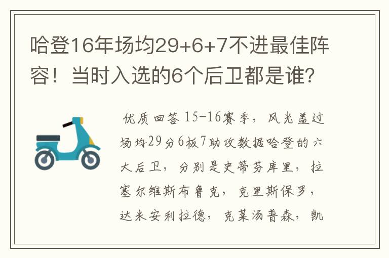 哈登16年场均29+6+7不进最佳阵容!当时入选的6个后卫都是谁?