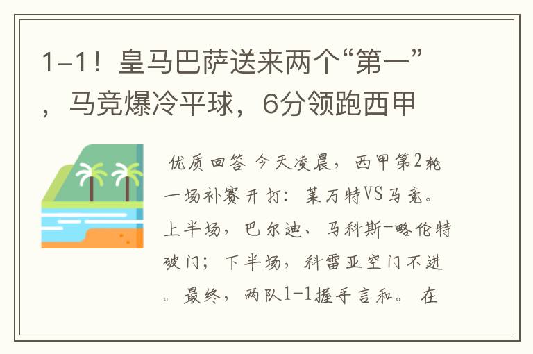 1-1!皇马巴萨送来两个“第一”,马竞爆冷平球,6分领跑西甲