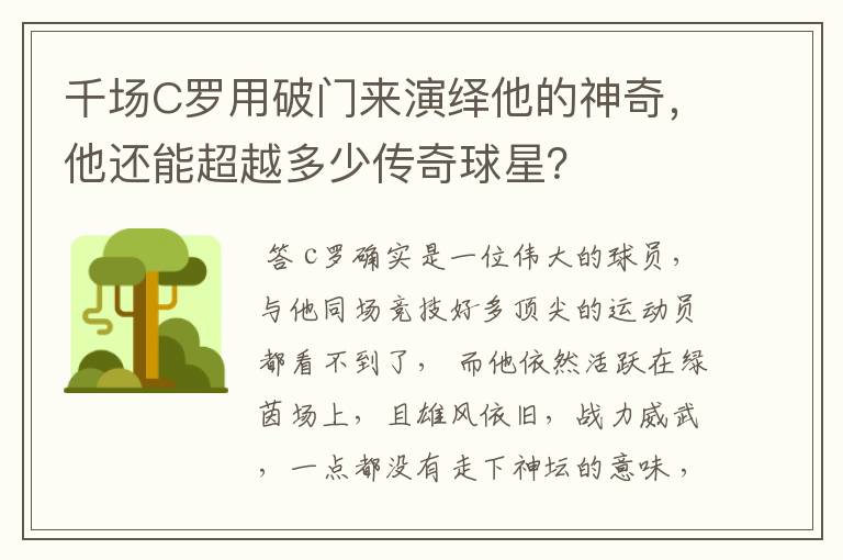 千场C罗用破门来演绎他的神奇,他还能超越多少传奇球星?