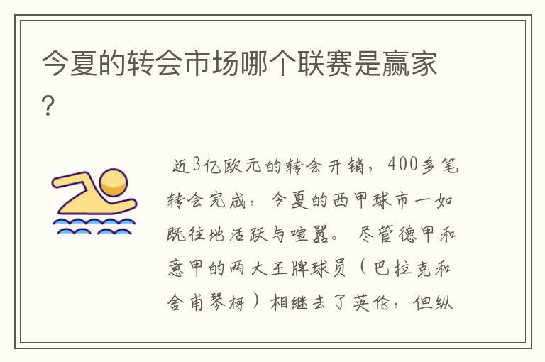 今夏的转会市场哪个联赛是赢家?
