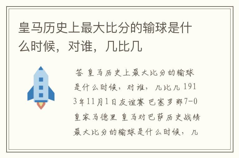 皇马历史上最大比分的输球是什么时候,对谁,几比几