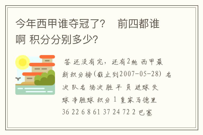 今年西甲谁夺冠了? 前四都谁啊 积分分别多少?