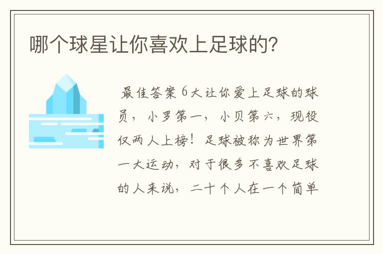 哪个球星让你喜欢上足球的?