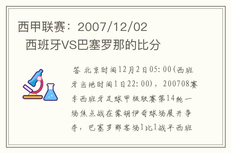 西甲联赛:2007/12/02 西班牙VS巴塞罗那的比分